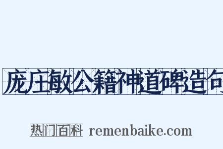 庞庄敏公籍神道碑造句是什么意思的图片